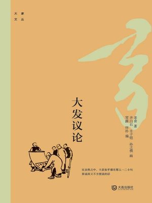 cover image of 大发议论